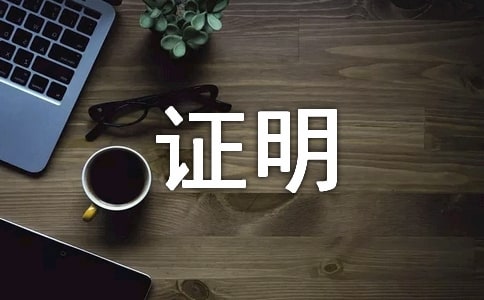 信用卡收入证明(15篇)
