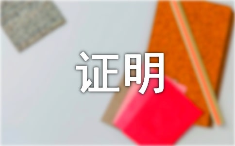 厂里居住证明模板