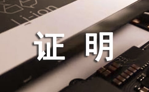 办理信用卡的收入证明