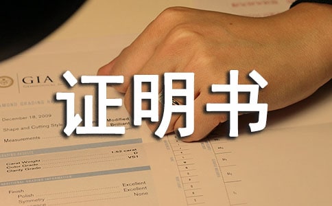 证明书格式(集锦20篇)