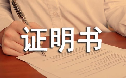 单位在职证明书6篇