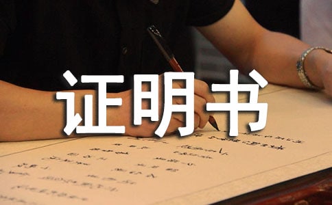 单位收入证明书