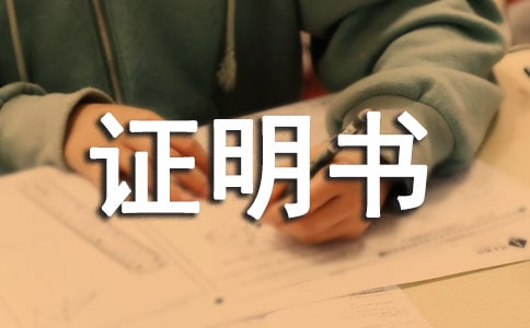 工程证明书(通用13篇)