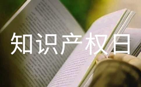 知识产权日活动总结