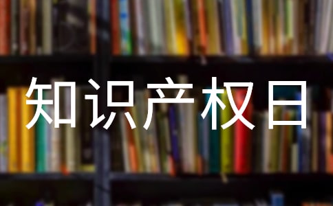 2022世界知识产权日活动总结