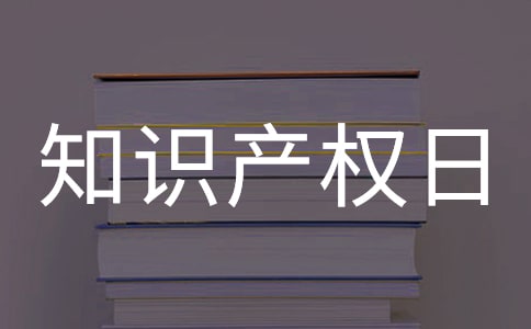 知识产权日活动总结汇编15篇