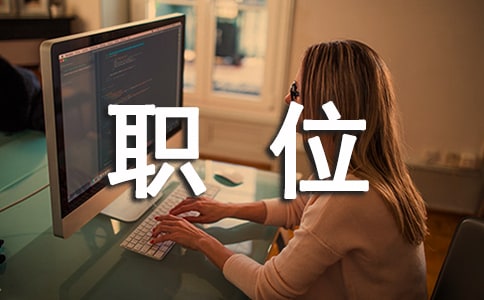 职位的证明15篇