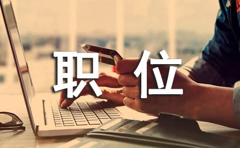 公司职位证明
