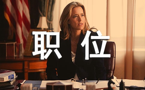 职位管理的构成要素