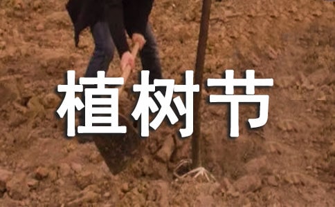 关于植树节演讲稿范文锦集(15篇)