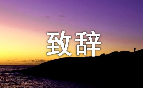 2022年同乡会致辞