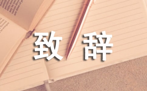 有关婚宴礼仪致辞