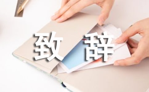 【荐】校友会致辞