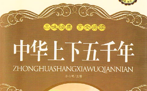 读《中华上下五千年》有感