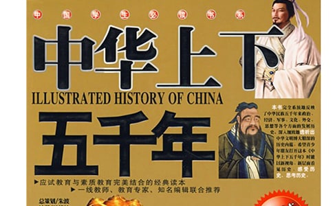 《中华上下五千年》读书心得范文