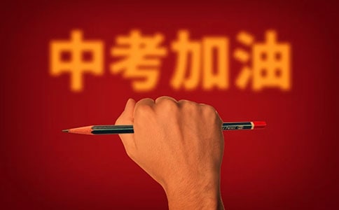 关于中考的祝福语