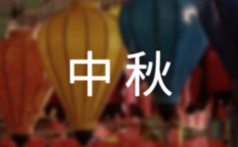 中秋国庆双节慰问信