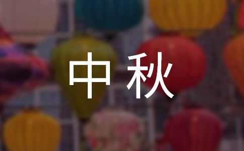幼儿园庆中秋迎国庆活动方案