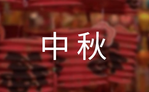 中秋快乐祝福语短信23条