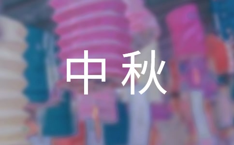 中秋祝福语【热门】700句