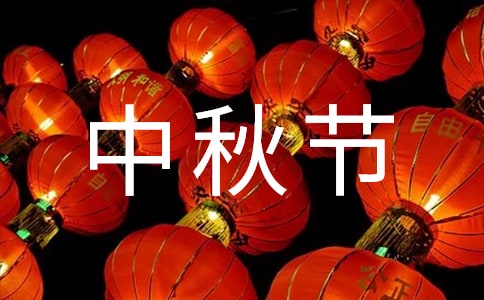 中秋节联欢晚会活动方案精品