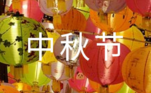 中秋节的唯美短语,情满中秋!