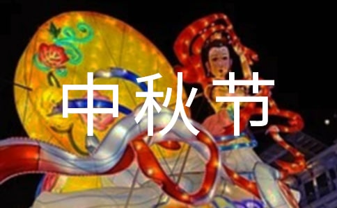 庆祝中秋节主题活动方案