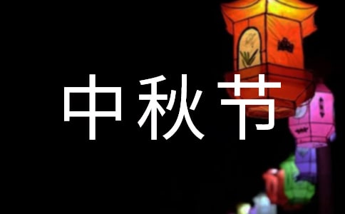 2024年中秋节问候祝福语43句