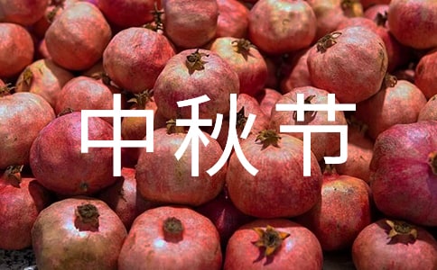 幼儿园中班中秋节活动方案