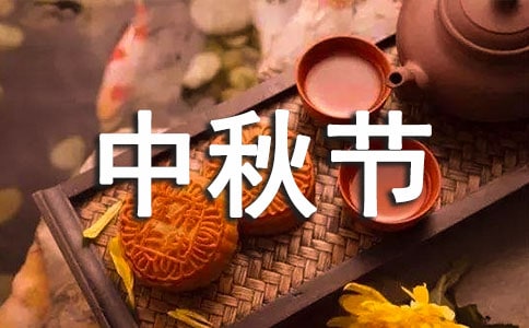 中秋节文艺祝福语