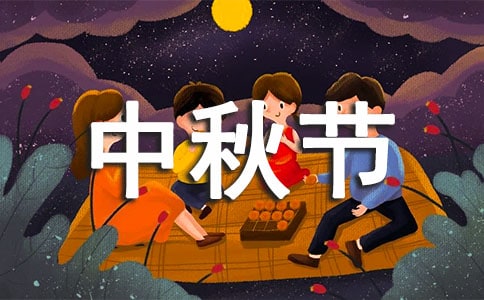 优美的中秋节微信祝福语21条