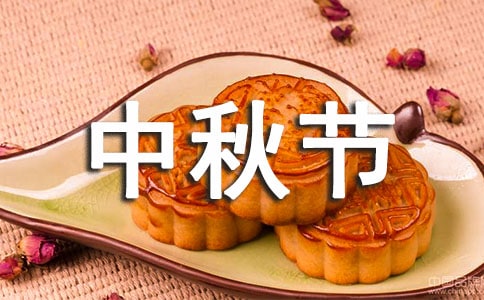 中秋节活动总结