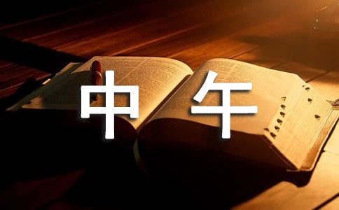 早晨从中午开始读后感