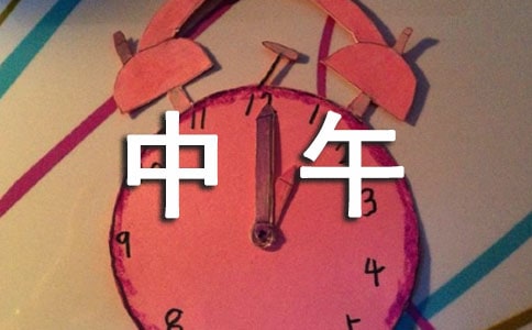 中午问候语15篇