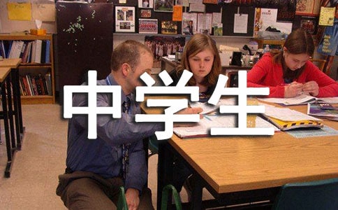 初中学生个性评语模板句子(通用40句)
