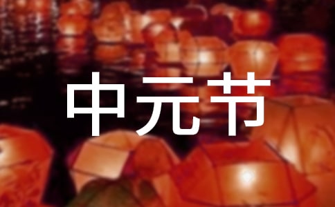 中元节有哪些不为人知的习俗