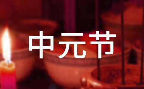 中元节文明祭祀倡议书模板