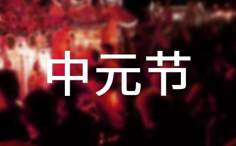 中元节祝福问候语7篇