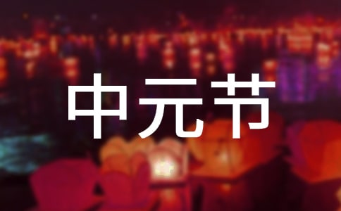 中元节和鬼节有什么区别