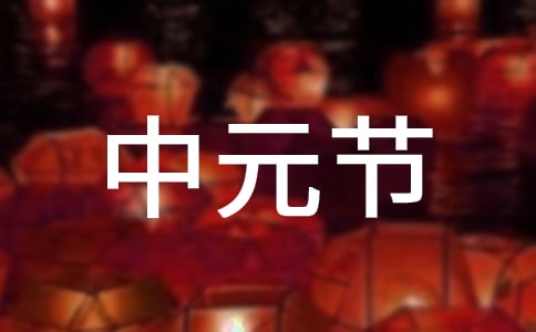 各地中元节的民俗
