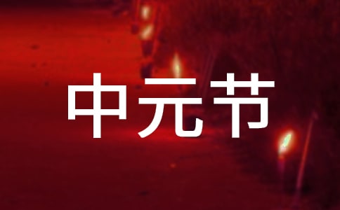 中元节鬼节的祝福语