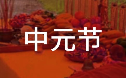 中元节文明祭祀倡议书范文