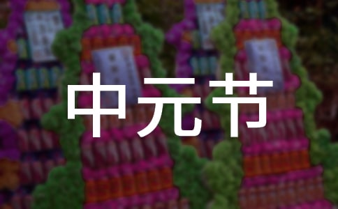 中元节的饮食习俗有哪些