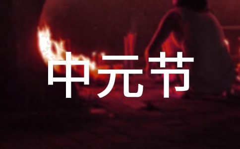 中元节为什么叫鬼节