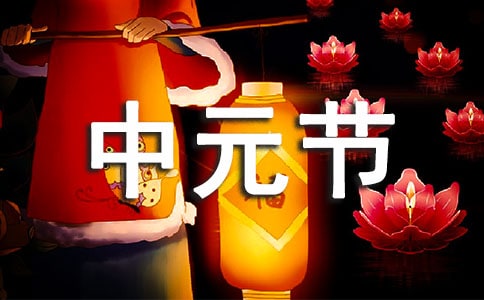 中元节祝福问候语(7篇)