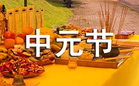 中原地区的中元节习俗