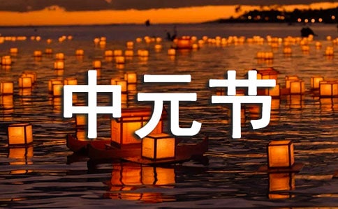 中元节的由来及习俗