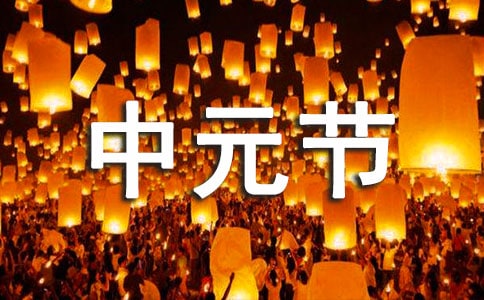 中元节为什么又叫鬼节