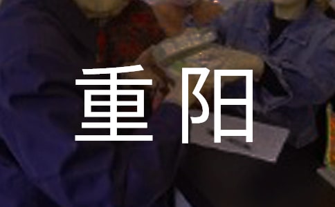 重阳祝福语