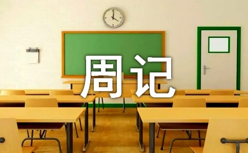 小学寒假生活周记